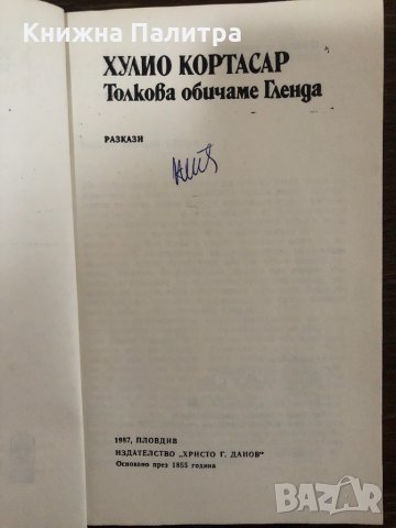 Толкова обичаме Гленда Хулио Кортасар, снимка 2 - Други - 32888872