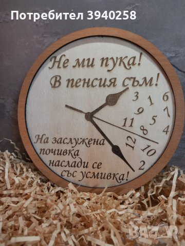 Подарък ,часовник,за пенсия 