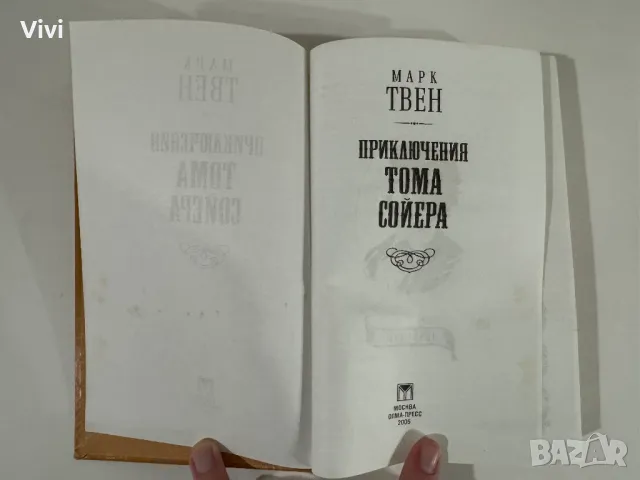 Приключения Тома Сойера - Марк Твен, снимка 7 - Художествена литература - 48465947