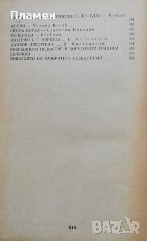 Жупел. Разкази, фейлетони, стихове, карикатури 1931-1934, снимка 8 - Българска литература - 37093577