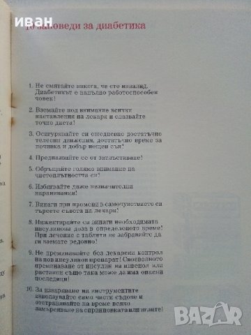 Стара брошура "Съвети за диабетици"  26стр., снимка 3 - Специализирана литература - 38971488
