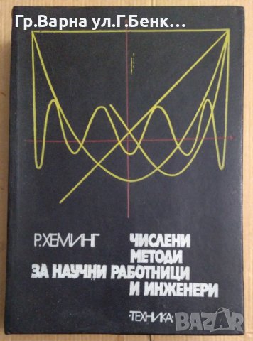 Числени методи за научни работници и инженери  Р.Хеминг