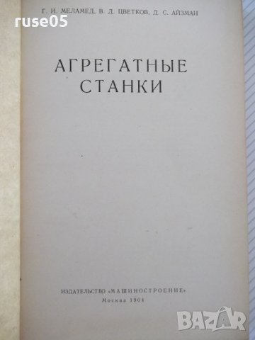 Книга "Агрегатные станки - Г. И. Меламед" - 424 стр., снимка 2 - Специализирана литература - 37969407