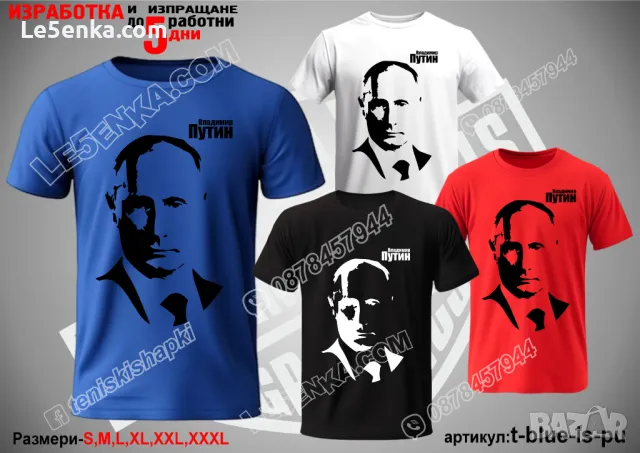 Владимир Путин тениска Vladimir Putin t-blue-is-pu