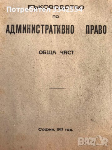 КНИГА-РЪКОВОДСТВО ПО АДМИНИСТРАТИВНО ПРАВО-1947 Г., снимка 2 - Специализирана литература - 43446271