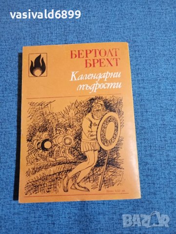 Бертолт Брехт - Календарни мъдрости , снимка 3 - Художествена литература - 43981133