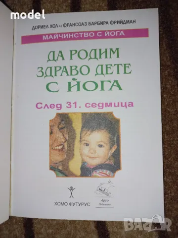 Как да родим здраво дете с йога след 31 седмица Дориел Хол и Франсоаз Барбира Фрийдман, снимка 2 - Други - 45965083