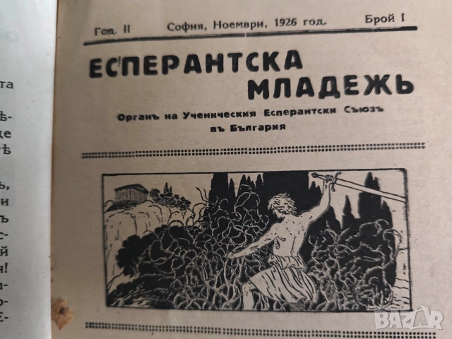 Есперантска младеж бр 1,2-3 /1926/27, снимка 3 - Списания и комикси - 52773393