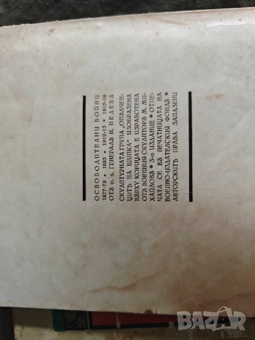 Освободителни войни. Никола недев , снимка 4 - Специализирана литература - 51803280