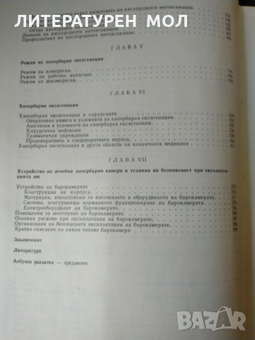 Основи на хипербарната оксигенация Б. Петровский, С. Ефуни 1979 г., снимка 6 - Специализирана литература - 35383552