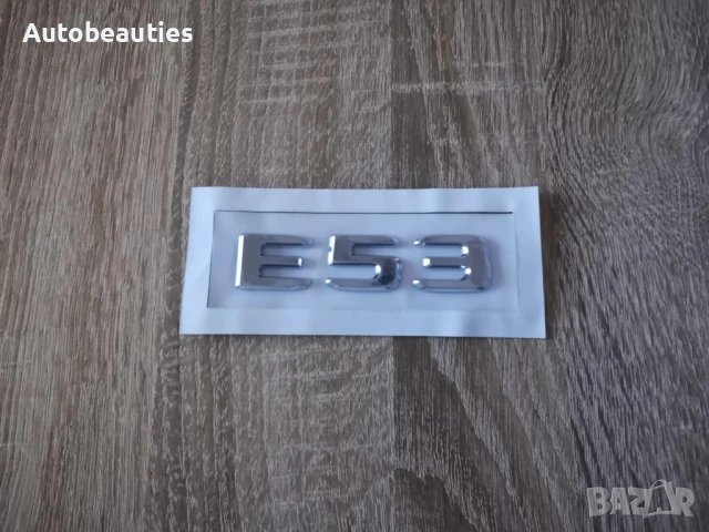 сребрист надпис Mercedes Benz E 53