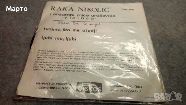 Малки сръбски плочи ретро – Сики, Бобан, Мина, Николич, Имамович и други, снимка 8 - Грамофонни плочи - 43863331