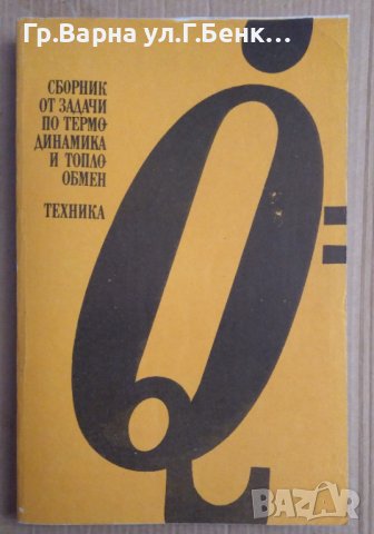 Сборник задачи по термодинамика и топлообмен  Георги Кименов, снимка 1 - Специализирана литература - 43886562