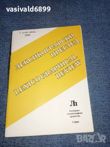 "Лексикографски преглед" есен/зима 2004
