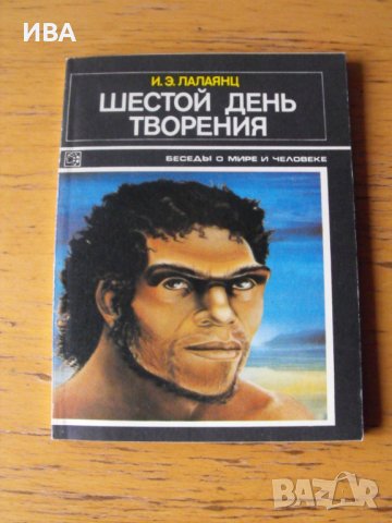 Шестой день творения /на руски език/.Автор:И.Э.Лалаянц., снимка 1 - Енциклопедии, справочници - 40303500