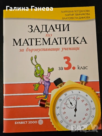Учебни помагала по математика, снимка 3 - Учебници, учебни тетрадки - 50830469