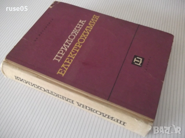 Книга "Приложна електрохимия - Ц. Мутафчиев" - 524 стр., снимка 14 - Учебници, учебни тетрадки - 53223017