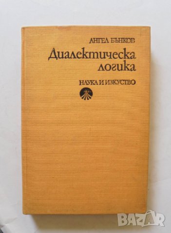 Книга Диалектическа логика - Ангел Бънков 1978 г.