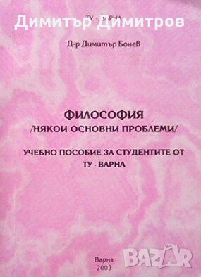 Философия Димитър Бонев