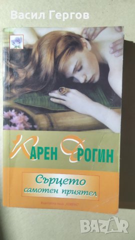 Сърцето - самотен приятел, Карен Дрогин, снимка 1 - Художествена литература - 33472283