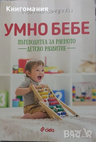 Ива Александрова - Умно бебе. Пътеводител за ранно детско развитие, снимка 1 - Други - 43870857