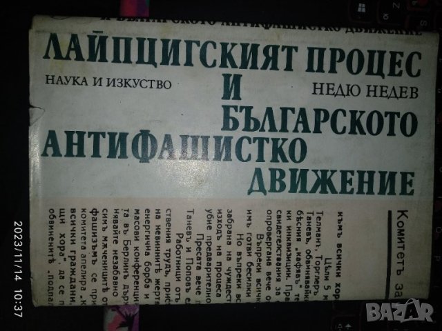 Лайпцигския процес и българското антифашистко движение - Недьо Недев, снимка 1 - Художествена литература - 42984716