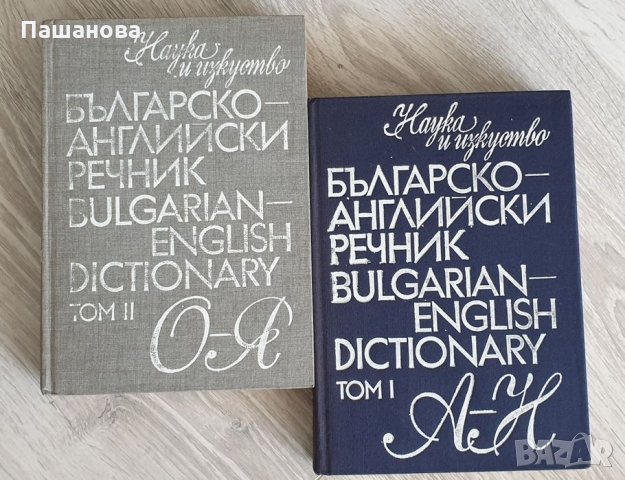 Речници /Английско -български/ Немско -български, снимка 5 - Чуждоезиково обучение, речници - 32807276