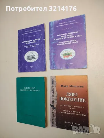 Българската национална идея и мисия - и бъдещето на България и света - Кубрат Томов