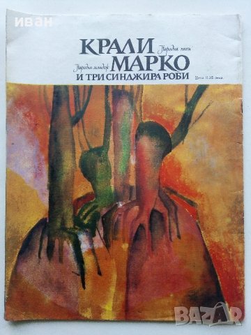 Крали Марко и три синджира роби - Народна песен - 1975г., снимка 6 - Детски книжки - 43787952