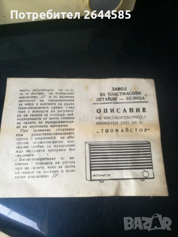 Стара радиоточка, снимка 2 - Антикварни и старинни предмети - 53592558