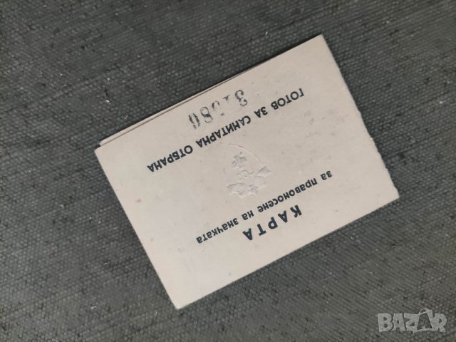 Продавам Карта за значка ГСО