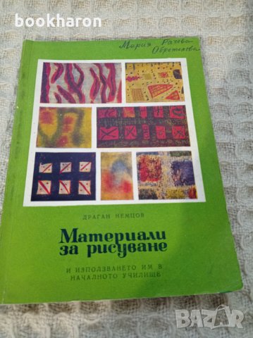 Драган Немцов: Материали за рисуване, снимка 1 - Други - 32530081