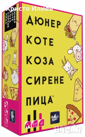 Настолна игра Дюнер Коте Коза Сирене Пица