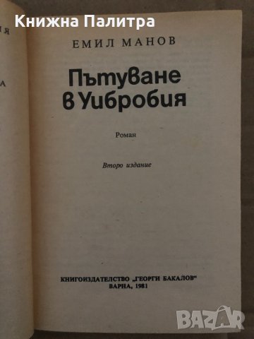 Пътуване в Уибробия - Емил Манов , снимка 2 - Българска литература - 35089599