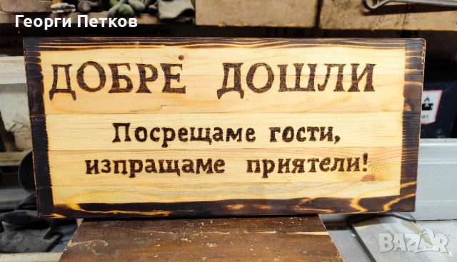 Дървена табела , снимка 1