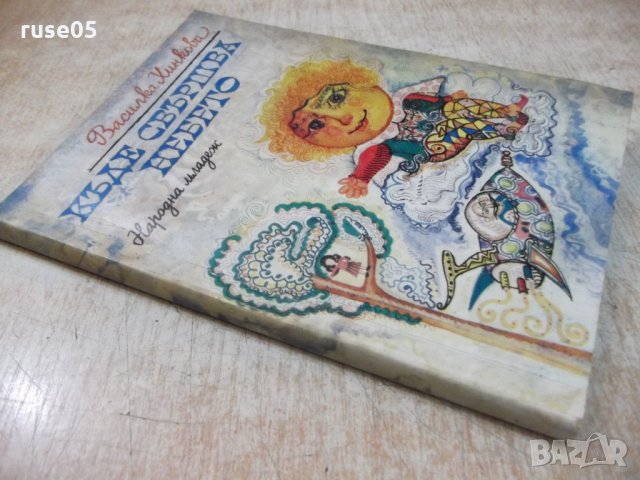 Книга "Къде свършва небето - Василка Хинкова" - 136 стр., снимка 7 - Детски книжки - 27144722