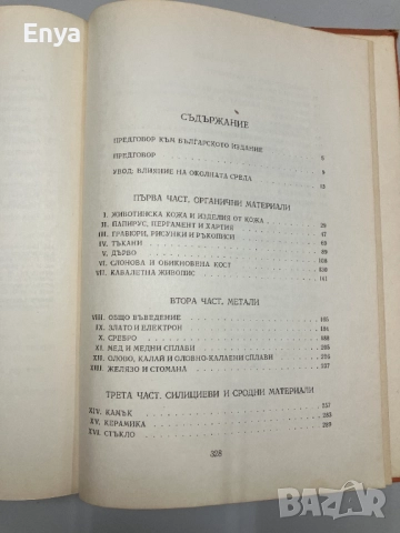 Консервация и реставрация на старинни предмети и художествени творби - Харолд Дж. Плендърлейт, снимка 5 - Специализирана литература - 52064379