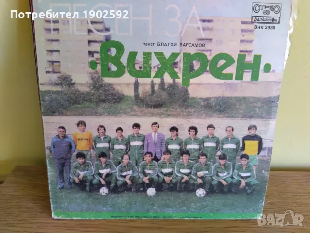 Павлина Горчева и Емил Ристосков Песен за "Вихрен" ВНК 3936