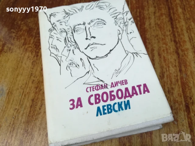 ЗА СВОБОДАТА/ЛЕВСКИ 2307251410LCHERY, снимка 7 - Други - 51116609