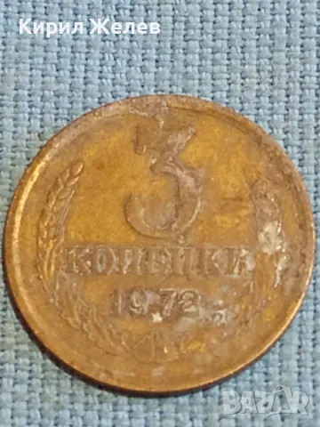 Стара монета 3 копейки 1972г. СССР рядка за КОЛЕКЦИЯ ДЕКОРАЦИЯ 17445