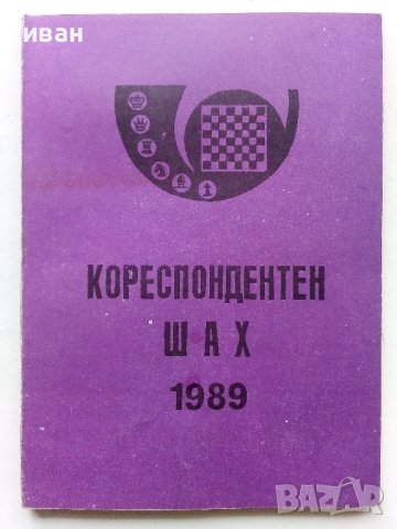 "Кореспондентен шах", снимка 2 - Списания и комикси - 43869958