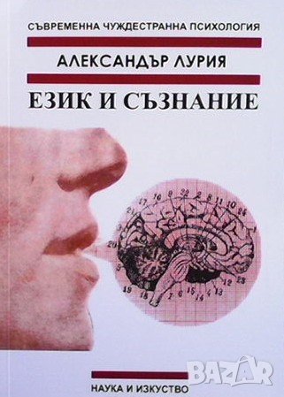 Език и съзнание Александър Лурия