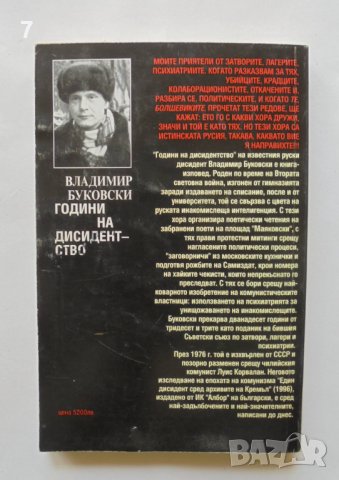 Книга Години на дисидентство От Лубянка до психиатричния Гулаг - Владимир Буковски 1998 г., снимка 2 - Други - 37042042
