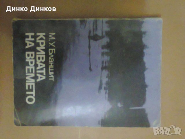 М. У. Бланшит - Кривата на времето