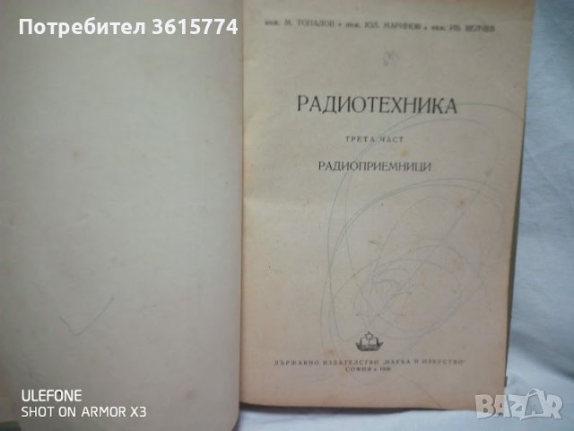 Редки книги по Радиотехника от 1958 г, снимка 3 - Специализирана литература - 39581769