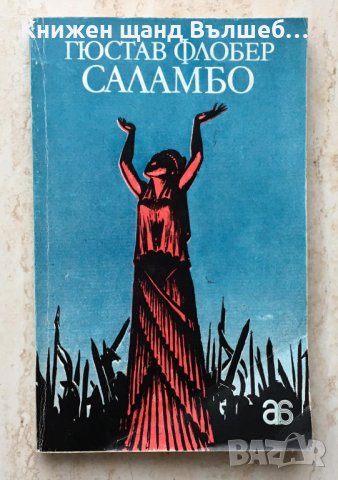 Книги Чужда Проза: Гюстав Флобер - Саламбо, снимка 1 - Художествена литература - 38769118