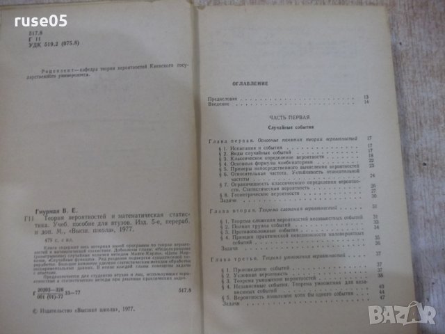 Книга "Теория вероятностейи матем.статст.-В.Гмурман"-480стр., снимка 3 - Учебници, учебни тетрадки - 27048413