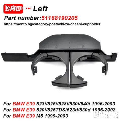 Поставка за чаши къп холдер бмв е39 bmw E39 cup holder 