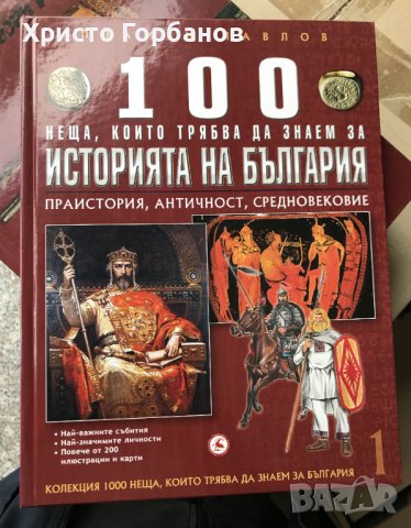 100 неща, които трябва да знаем за България