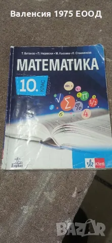 Учебници по математика и философия за 10 клас